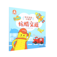 音像炫酷交通/快乐涂色小画本编者:花生飞侠童书馆|责编:卢晓梅