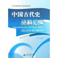音像中国古代史资料汇编(历史学基础课系列教材配套用书)宁欣