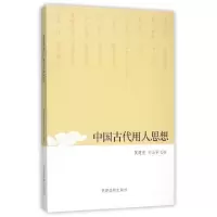 音像中国古代用人思想侯建良,刘玉华 著
