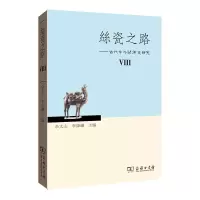 音像丝瓷之路VIII——古代中外关系史研究余太山 李锦绣 主编