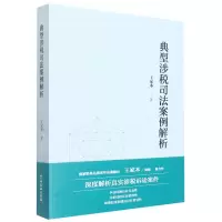音像典型涉税司法案例解析王家本