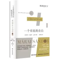 音像一个市民的自白:欧洲苍穹下(匈)马洛伊·山多尔