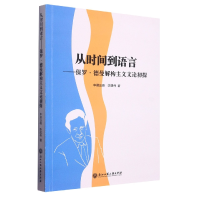 音像从时间到语言--保罗·德曼解构主义文论初探申屠云峰,陈建伟