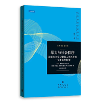 音像暴力与社会秩序——诠释有文字记载的人类历史的一个概念框架