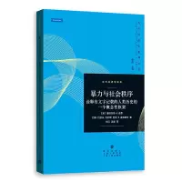 音像暴力与社会秩序——诠释有文字记载的人类历史的一个概念框架