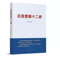 音像应急管理十二讲钟开斌 著
