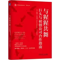 音像与猩猩共舞 巨头与初创公司合作指南(英)沙梅恩·普拉尚坦