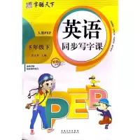 音像英语同步写字课 5年级 下 人教PEP罗扬