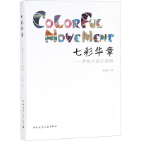 音像七彩华章——李婉贞染织画稿李婉贞