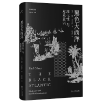 音像黑色大西洋:现代与双重意识(英)保罗·吉尔罗伊