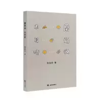 音像蘑菇说,木耳听张执浩