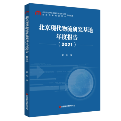 音像北京现代物流研究基地年度报告(2021)姜旭