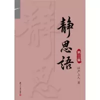 音像静思语 第3集释严