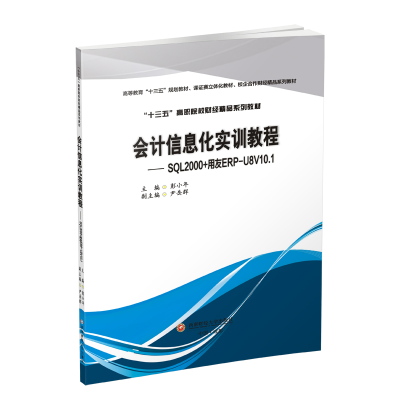 音像会计信息化实训教程:SL2000+用友ERPU8V10.1彭小年