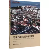 音像马来西亚槟城华侨建筑/海外华侨建筑文化丛书陈志宏