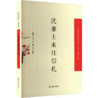 音像沈兼士来往信札沈兼士 等