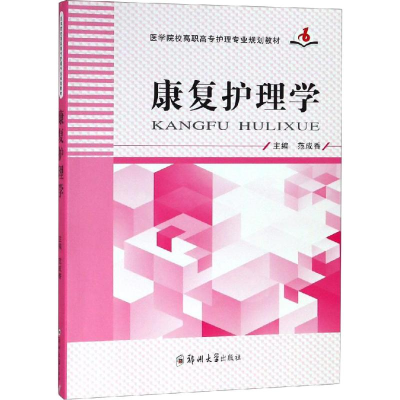 音像康复护理学范成香 编