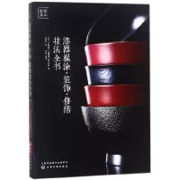 音像漆器髹涂装饰修缮技法全书十时启悦