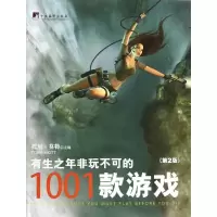 音像有生之年非玩不可的1001款游戏(英)托尼.莫特 编