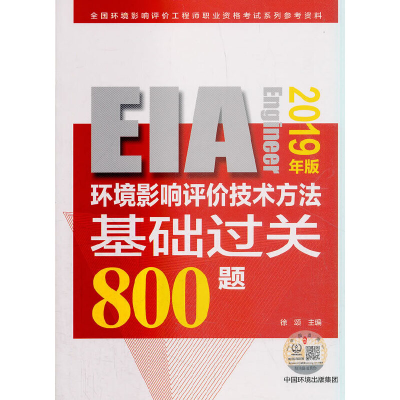 音像环境影响评价技术方法基础过关800题(2019年版)徐颂 编