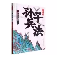 音像少年读孙子兵法 攻防的智慧成君忆