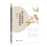 音像基于语料库的汉语词束研究彭咏梅,余静