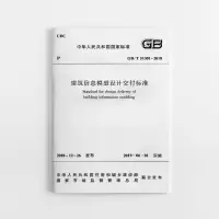 音像建筑信息模型设计交付标准GB/T 51301-2018住建部 发布