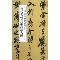 音像宋米芾紫金研帖/历代名帖宣纸高清大图古吴轩出版社