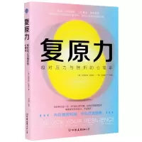 音像复原力(应对压力与挫折的心理学)史蒂芬妮·阿兹里