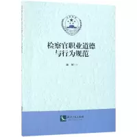音像检察官职业道德与行为规范温辉