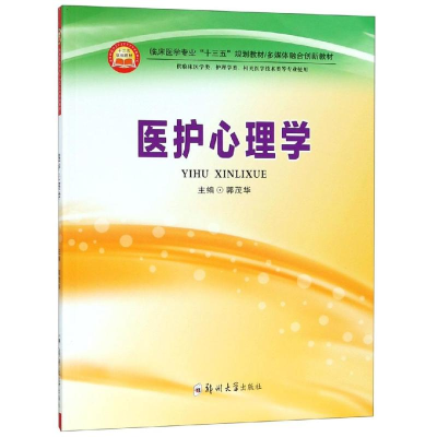 音像医护心理学郭茂华