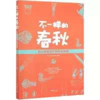 音像不一样的春秋(李山讲给孩子的历史故事)李山,申莉著,李礼 绘