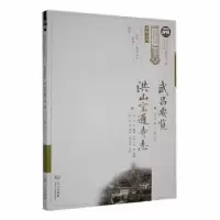 音像武昌要览·洪山宝通寺志文士元 编,许歌 点校