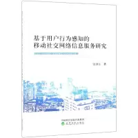 音像基于用户行为感知的移动社交网络信息服务研究张继东