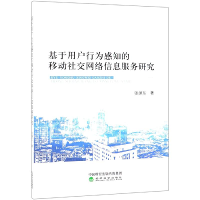 音像基于用户行为感知的移动社交网络信息服务研究张继东
