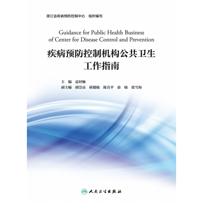音像疾病预防控制机构公共卫生工作指南浙江省疾病预防控制中心