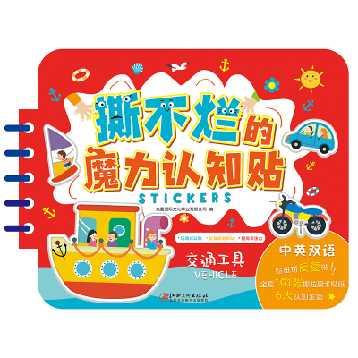 音像交通工具(中英双语)/撕不烂的魔力认知贴九童国际