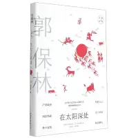 音像在太阳深处(郭保林经典散文)(精)/大家经典郭保林