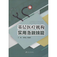 音像基层医疗机构实用急救技能张利远,陈建荣,主编