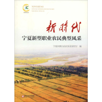 音像新时代宁夏新型职业农民典型风采回族农业农村厅 编