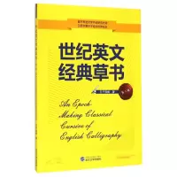 音像世纪英文经典草书(第2版)丑子陈酿