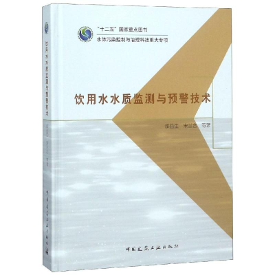 音像饮用水水质监测与预警技术邵益生//宋兰合