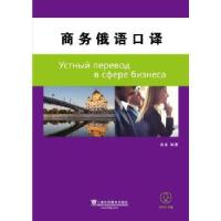 音像商务俄语口译编者:鲁速