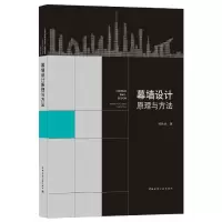 音像幕墙设计原理与方法郑胜林 著