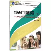 音像俄语口语教程(下新世纪高等学校俄语专业生系列教材)戴卓萌
