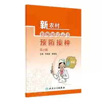 音像新农村防病知识丛书·预防接种(第2版)郑寿贵、陈恩富