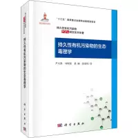 音像持久有机污染物的生态毒理学尹大强 等