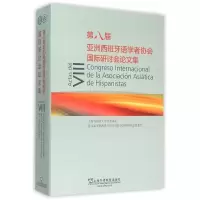 音像第八届亚洲西班牙语学者协会国际研讨会集陆经生