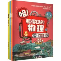 音像哈!看得见的物理(全5册)周士兵 星蔚时代