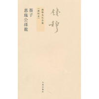 音像墨子惠施公孙龙(新校本)/钱穆先生全集钱穆